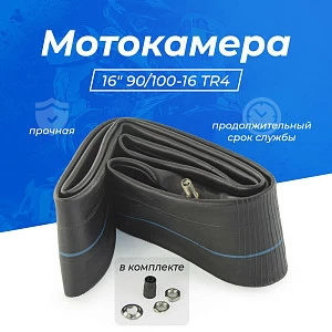 Камера резиновая 16" 90/100-16 TR4 GUMMY