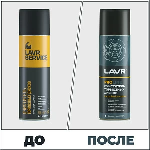 LAVR SERVICE Очиститель тормозных дисков, 650 мл